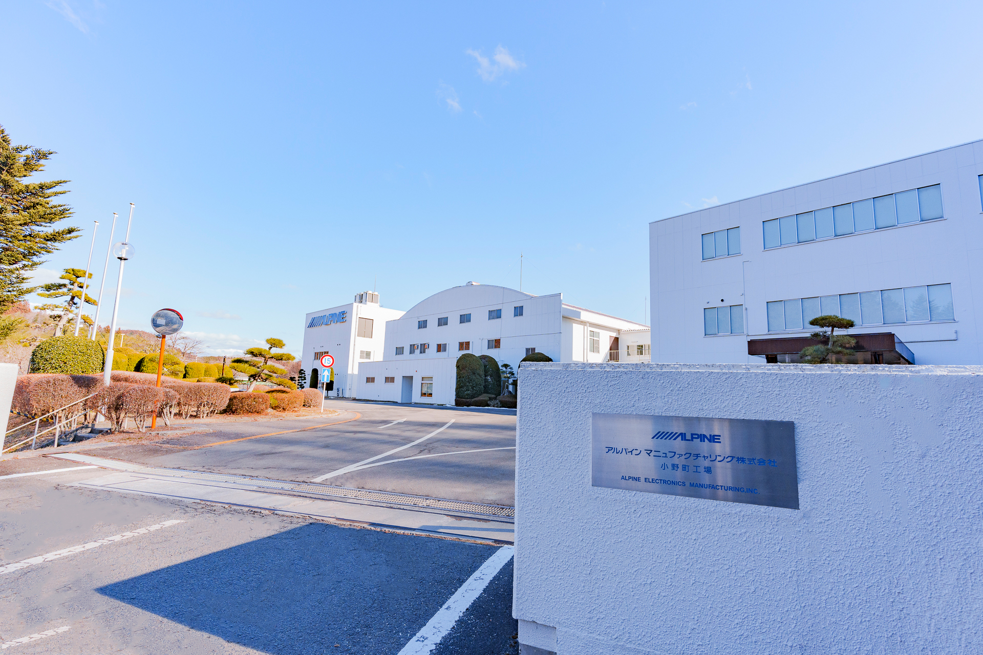 アルパインマニュファクチャリング株式会社 | 小野町企業紹介